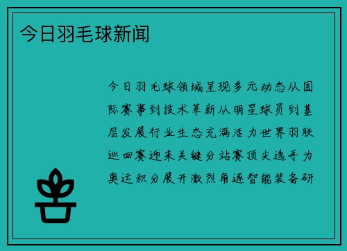 今日羽毛球新闻