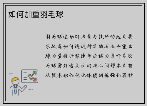 如何加重羽毛球