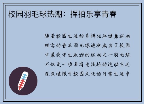 校园羽毛球热潮：挥拍乐享青春