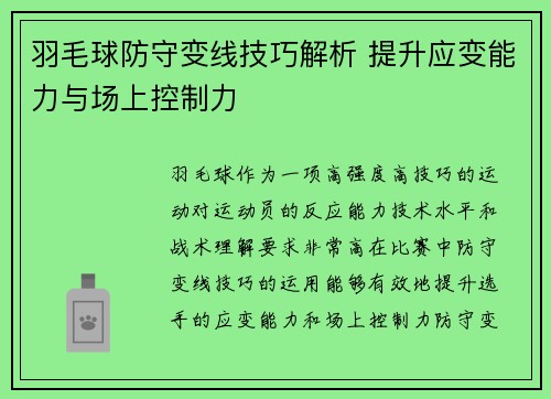 羽毛球防守变线技巧解析 提升应变能力与场上控制力