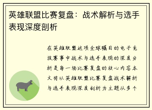 英雄联盟比赛复盘：战术解析与选手表现深度剖析