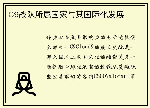 C9战队所属国家与其国际化发展