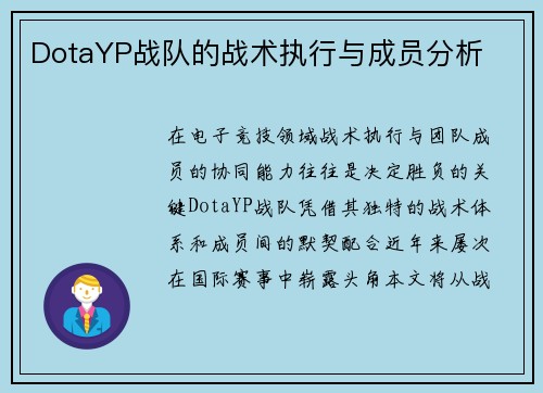 DotaYP战队的战术执行与成员分析