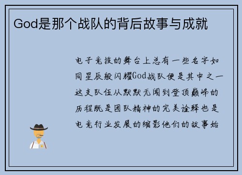 God是那个战队的背后故事与成就