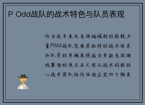 P Odd战队的战术特色与队员表现