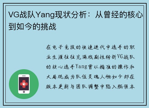 VG战队Yang现状分析：从曾经的核心到如今的挑战