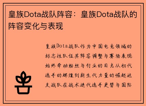 皇族Dota战队阵容：皇族Dota战队的阵容变化与表现