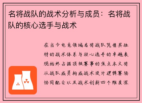 名将战队的战术分析与成员：名将战队的核心选手与战术