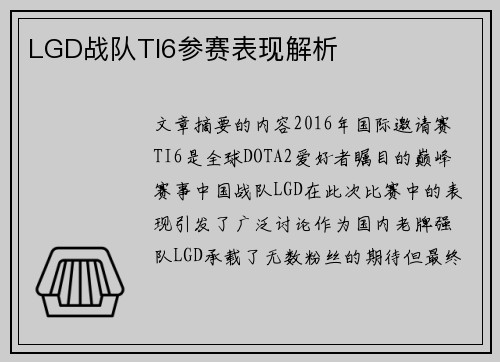 LGD战队TI6参赛表现解析