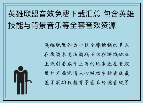 英雄联盟音效免费下载汇总 包含英雄技能与背景音乐等全套音效资源