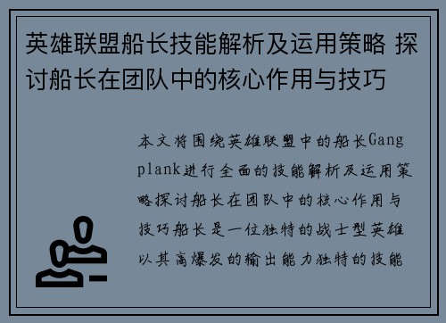 英雄联盟船长技能解析及运用策略 探讨船长在团队中的核心作用与技巧