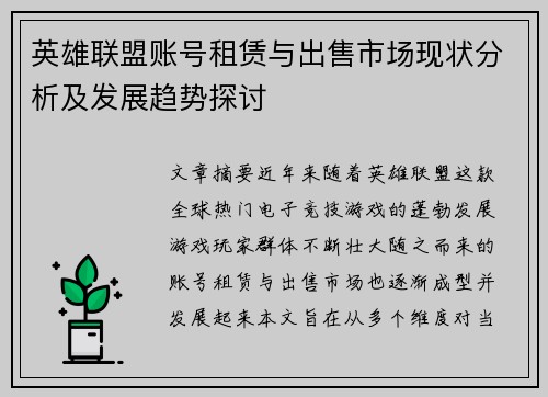 英雄联盟账号租赁与出售市场现状分析及发展趋势探讨