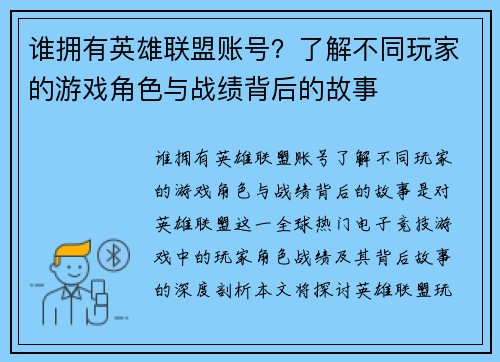 谁拥有英雄联盟账号？了解不同玩家的游戏角色与战绩背后的故事