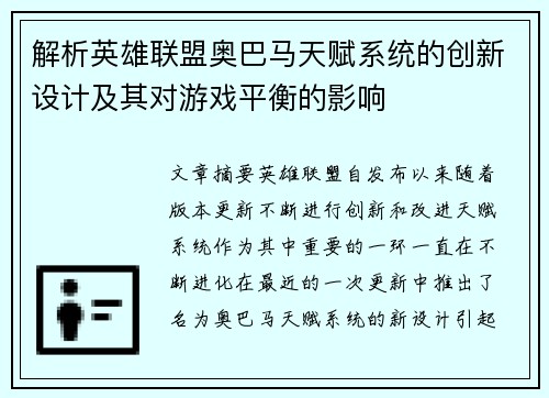 解析英雄联盟奥巴马天赋系统的创新设计及其对游戏平衡的影响