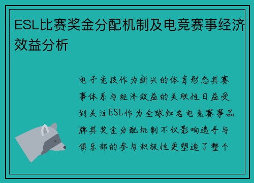 ESL比赛奖金分配机制及电竞赛事经济效益分析