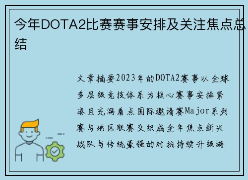 今年DOTA2比赛赛事安排及关注焦点总结