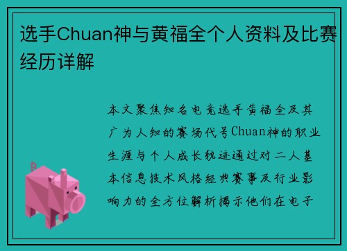选手Chuan神与黄福全个人资料及比赛经历详解