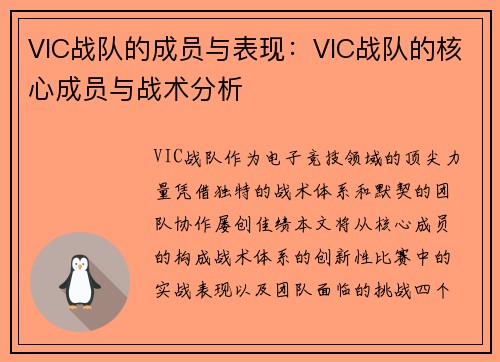 VIC战队的成员与表现：VIC战队的核心成员与战术分析