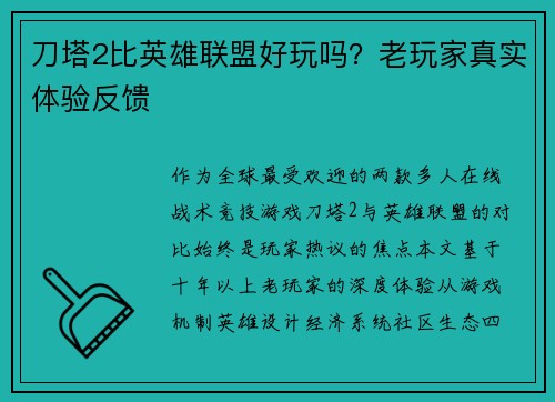 刀塔2比英雄联盟好玩吗？老玩家真实体验反馈
