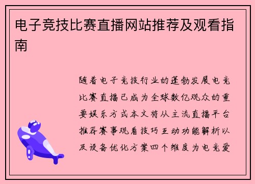 电子竞技比赛直播网站推荐及观看指南