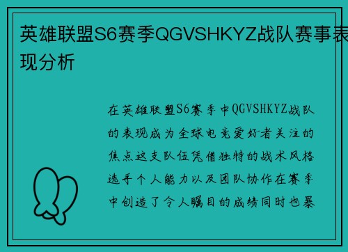 英雄联盟S6赛季QGVSHKYZ战队赛事表现分析