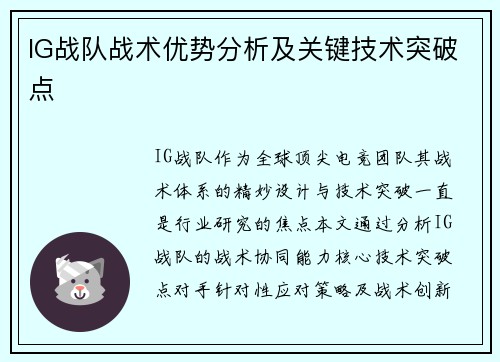 IG战队战术优势分析及关键技术突破点