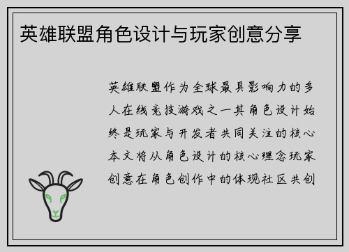 英雄联盟角色设计与玩家创意分享