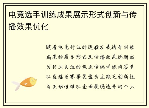 电竞选手训练成果展示形式创新与传播效果优化