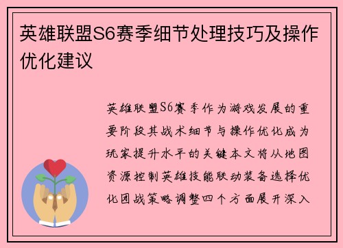 英雄联盟S6赛季细节处理技巧及操作优化建议