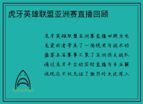 虎牙英雄联盟亚洲赛直播回顾