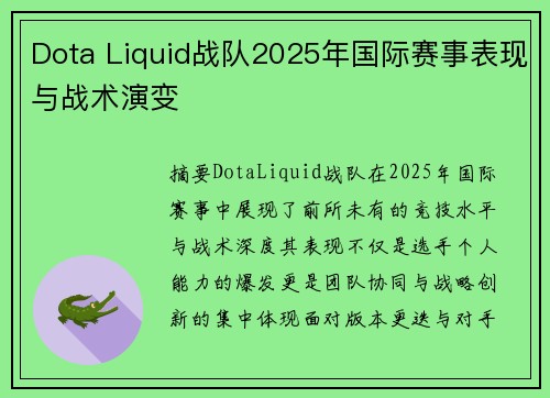 Dota Liquid战队2025年国际赛事表现与战术演变
