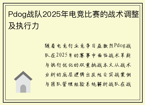 Pdog战队2025年电竞比赛的战术调整及执行力