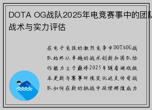 DOTA OG战队2025年电竞赛事中的团队战术与实力评估