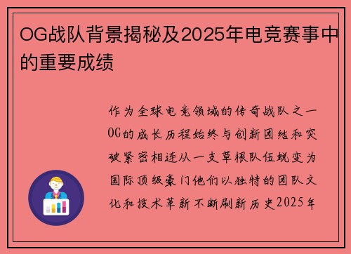 OG战队背景揭秘及2025年电竞赛事中的重要成绩