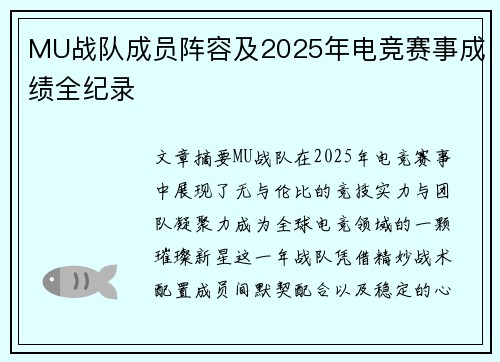 MU战队成员阵容及2025年电竞赛事成绩全纪录