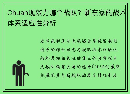Chuan现效力哪个战队？新东家的战术体系适应性分析