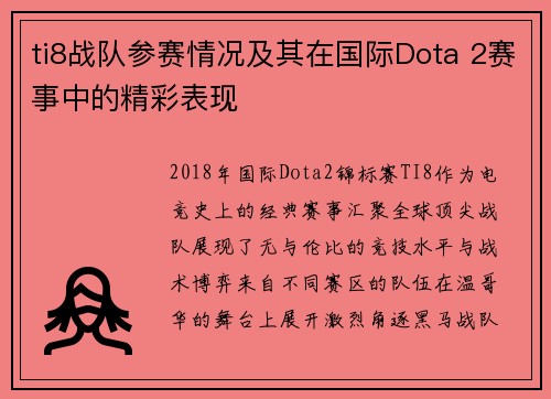 ti8战队参赛情况及其在国际Dota 2赛事中的精彩表现