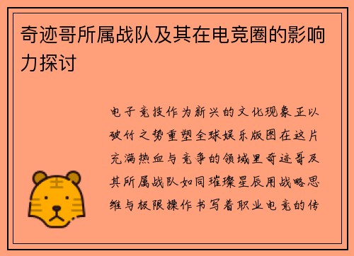 奇迹哥所属战队及其在电竞圈的影响力探讨