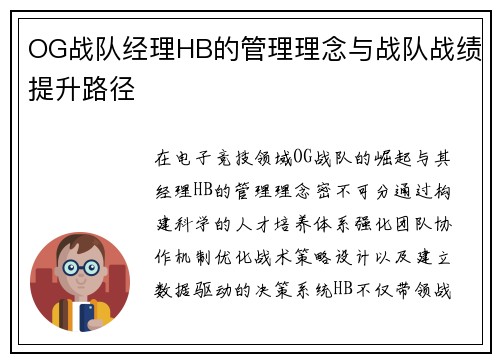OG战队经理HB的管理理念与战队战绩提升路径