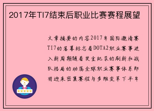 2017年TI7结束后职业比赛赛程展望