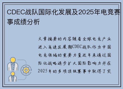 CDEC战队国际化发展及2025年电竞赛事成绩分析