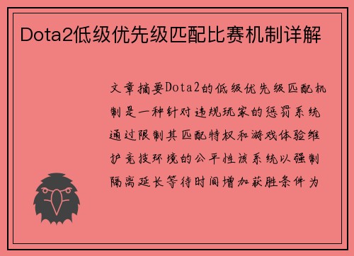 Dota2低级优先级匹配比赛机制详解