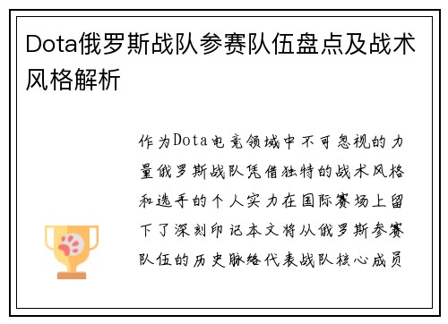 Dota俄罗斯战队参赛队伍盘点及战术风格解析
