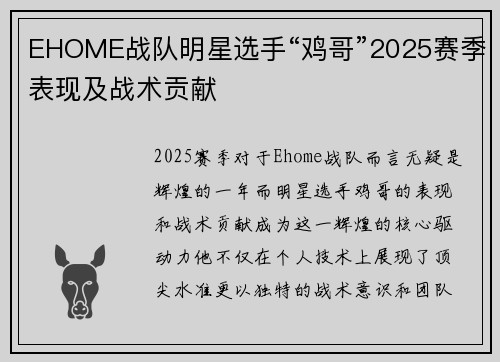 EHOME战队明星选手“鸡哥”2025赛季表现及战术贡献