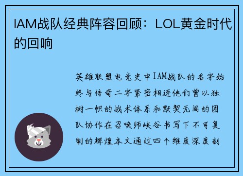 IAM战队经典阵容回顾：LOL黄金时代的回响