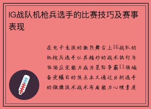 IG战队机枪兵选手的比赛技巧及赛事表现