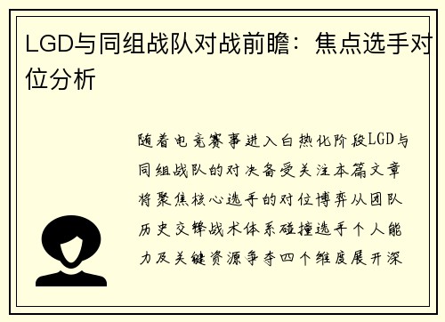 LGD与同组战队对战前瞻：焦点选手对位分析