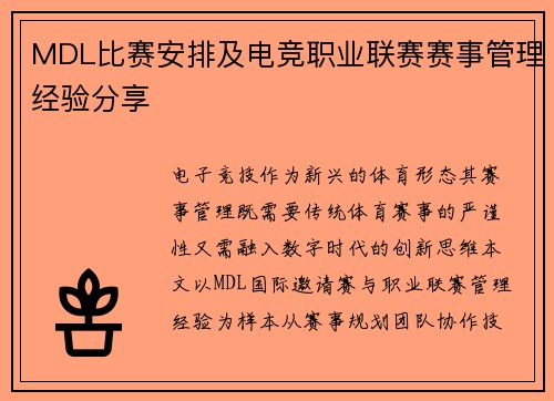 MDL比赛安排及电竞职业联赛赛事管理经验分享