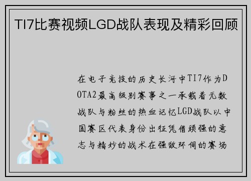 TI7比赛视频LGD战队表现及精彩回顾