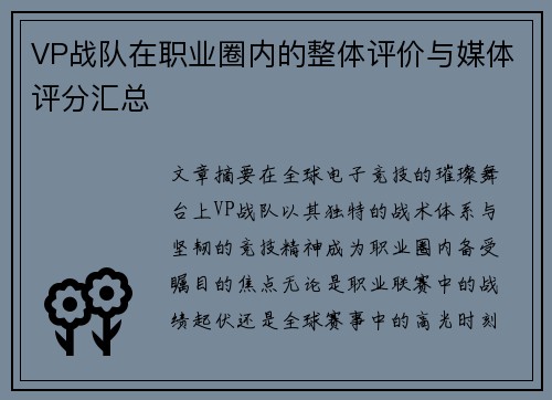 VP战队在职业圈内的整体评价与媒体评分汇总